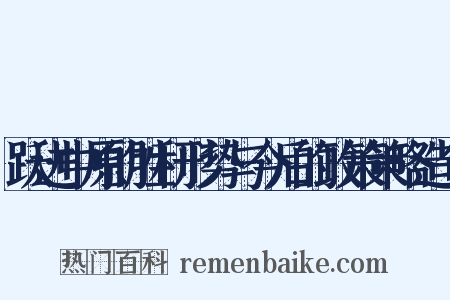 跃进中原的胜利形势与今后的政策策略造句是什么意思的图片